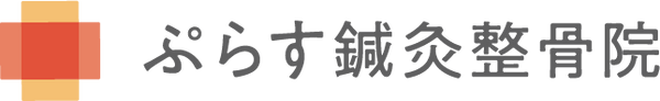 ぷらす鍼灸整骨院